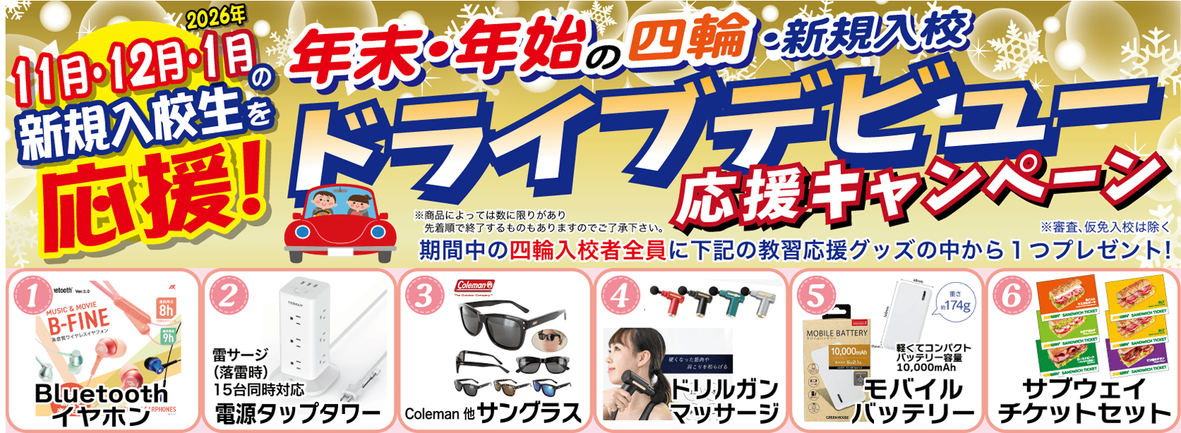 四輪プレゼントキャンペーン