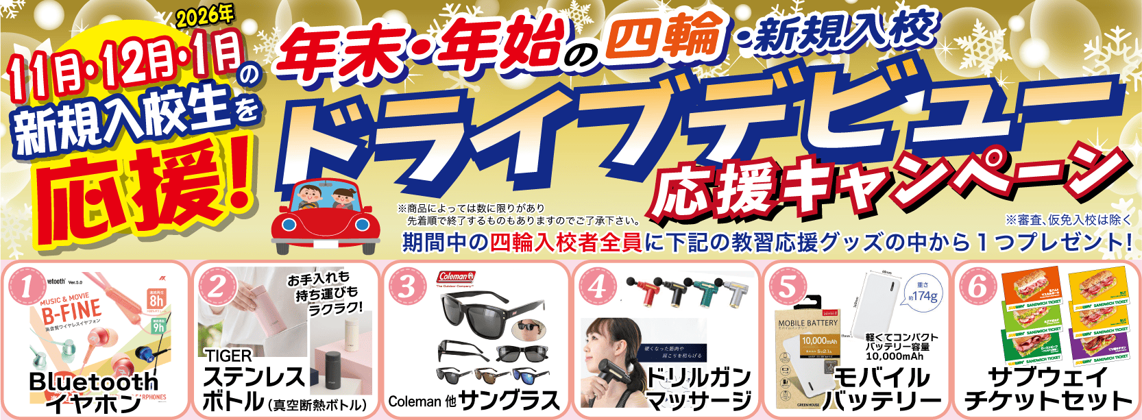 四輪プレゼントキャンペーン