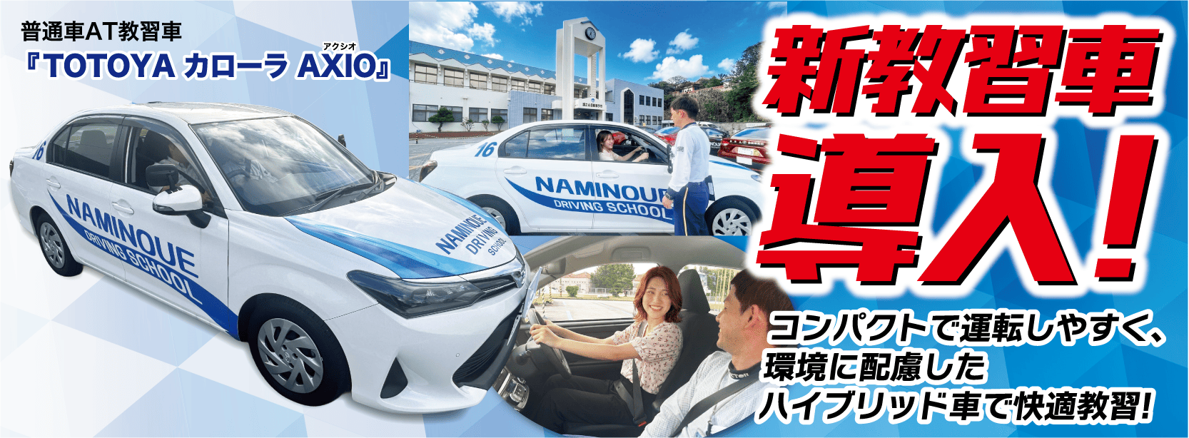 新教習車導入