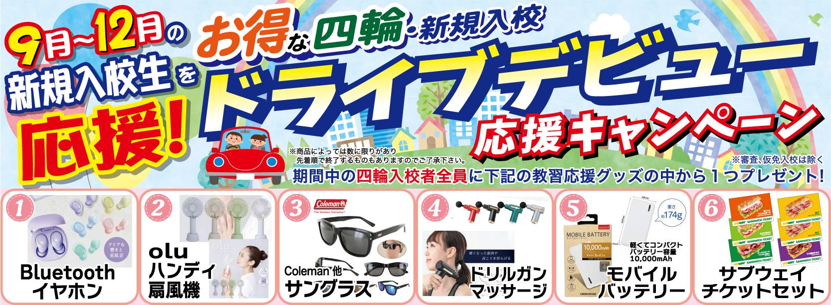 四輪プレゼントキャンペーン