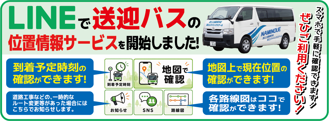 LINEで送迎バスの位置情報サービスを開始しました！