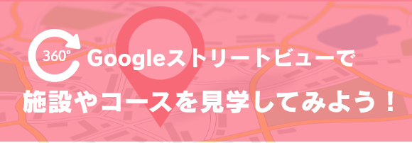 Googleストリートビュー