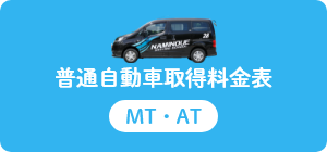 普通自動車取得料金表