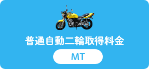 普通自動二輪取得料金表