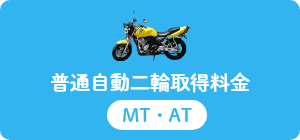 普通自動二輪取得料金表