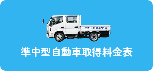 準中型自動車取得料金表